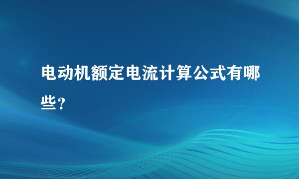 电动机额定电流计算公式有哪些？