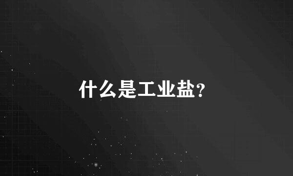 什么是工业盐？