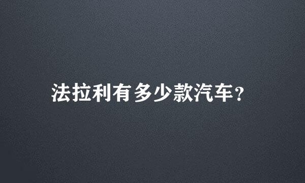 法拉利有多少款汽车？