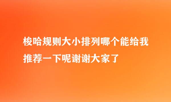 梭哈规则大小排列哪个能给我推荐一下呢谢谢大家了