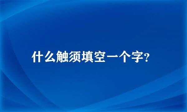 什么触须填空一个字？