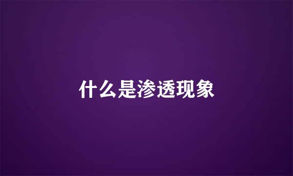 什么是渗透现象