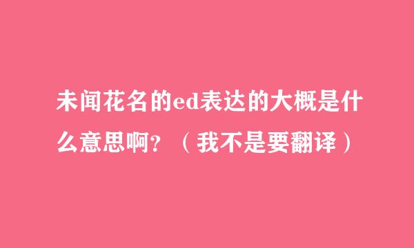 未闻花名的ed表达的大概是什么意思啊？（我不是要翻译）