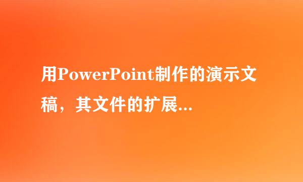 用PowerPoint制作的演示文稿，其文件的扩展名通常是