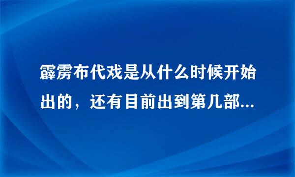 霹雳布代戏是从什么时候开始出的，还有目前出到第几部总共多少集了，最后现在此剧还在继续连载出吗？