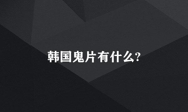 韩国鬼片有什么?