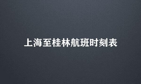 上海至桂林航班时刻表