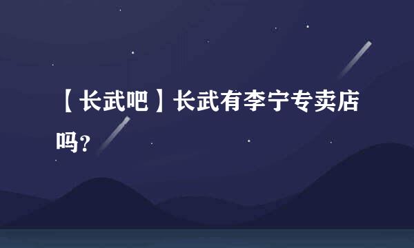 【长武吧】长武有李宁专卖店吗？