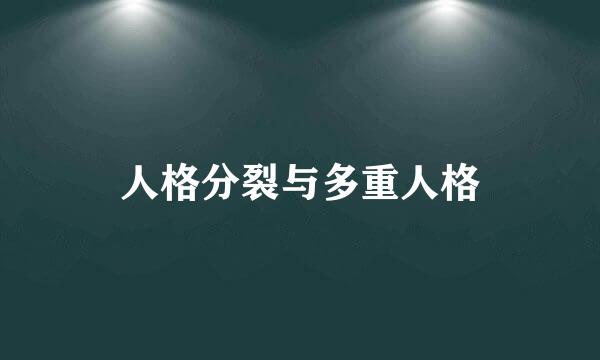 人格分裂与多重人格