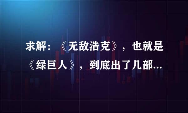 求解：《无敌浩克》，也就是《绿巨人》，到底出了几部，我是指浩克打布朗斯基的那个版本的