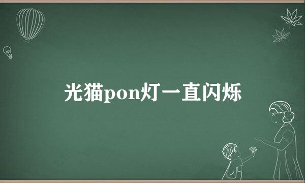 光猫pon灯一直闪烁