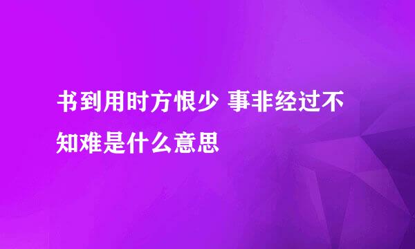 书到用时方恨少 事非经过不知难是什么意思