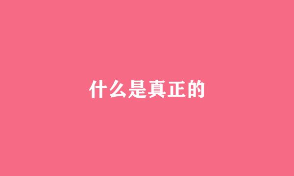 什么是真正的