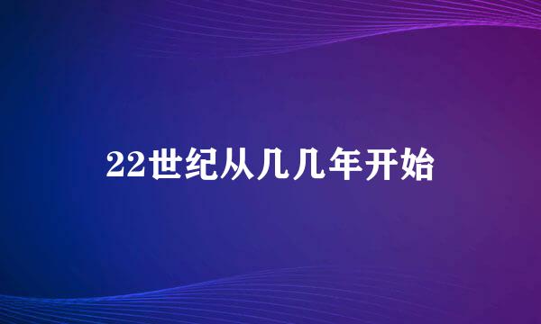 22世纪从几几年开始