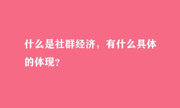 什么是社群经济，有什么具体的体现？