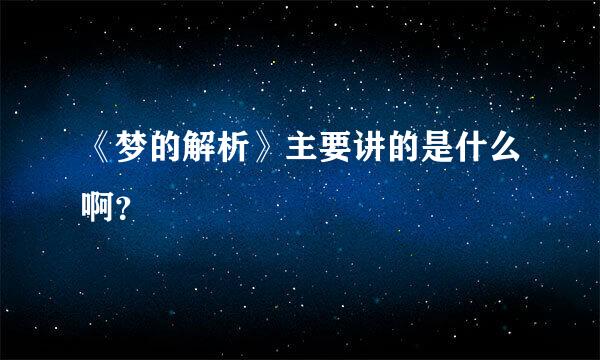 《梦的解析》主要讲的是什么啊？