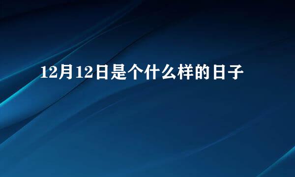 12月12日是个什么样的日子