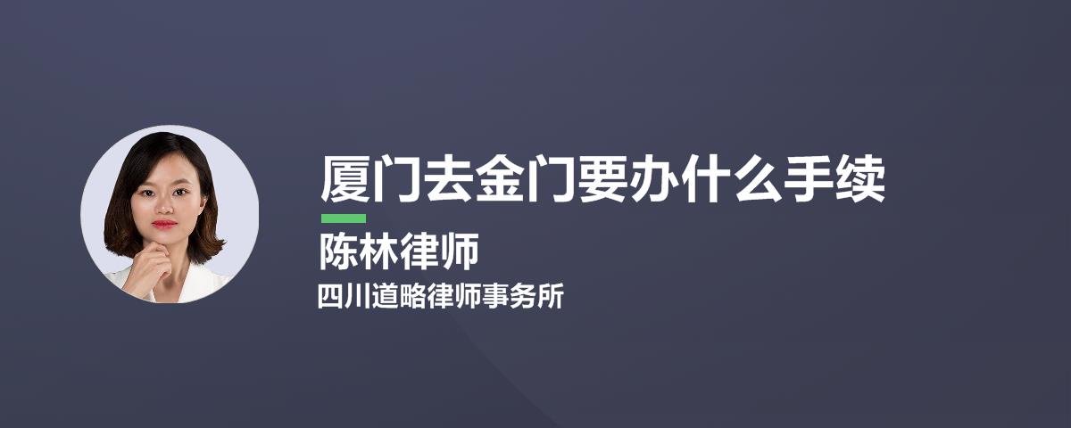 厦门去金门要办什么手续