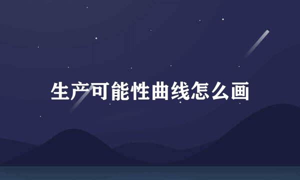 生产可能性曲线怎么画