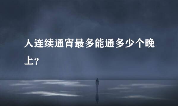 人连续通宵最多能通多少个晚上？