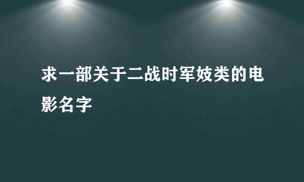 求一部关于二战时军妓类的电影名字