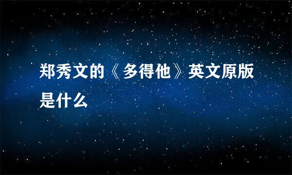 郑秀文的《多得他》英文原版是什么