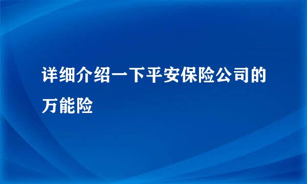 详细介绍一下平安保险公司的万能险