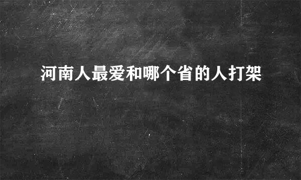 河南人最爱和哪个省的人打架