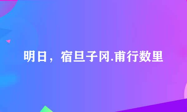 明日，宿旦子冈.甫行数里