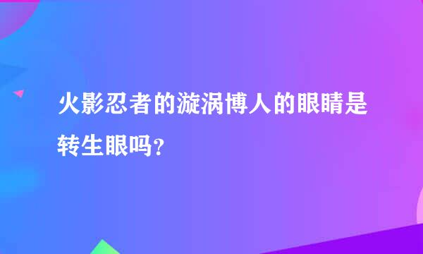 火影忍者的漩涡博人的眼睛是转生眼吗？