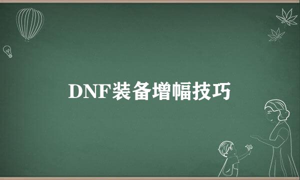 DNF装备增幅技巧