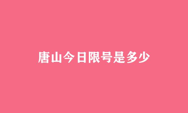 唐山今日限号是多少