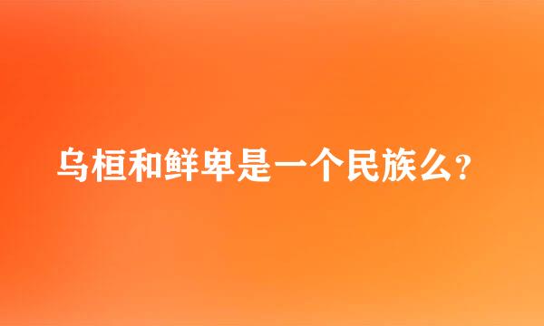 乌桓和鲜卑是一个民族么？