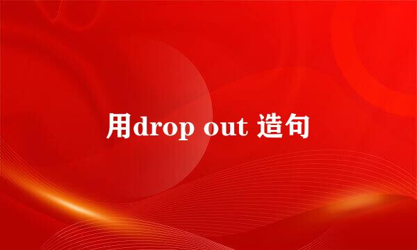 用drop out 造句