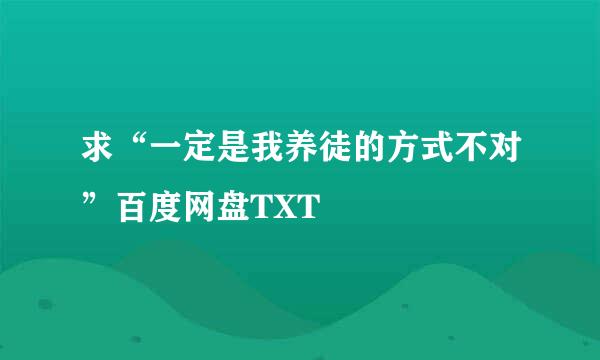 求“一定是我养徒的方式不对”百度网盘TXT