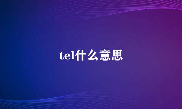 tel什么意思