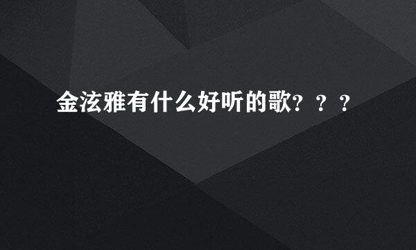 金泫雅有什么好听的歌？？？