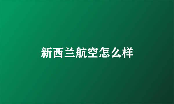 新西兰航空怎么样