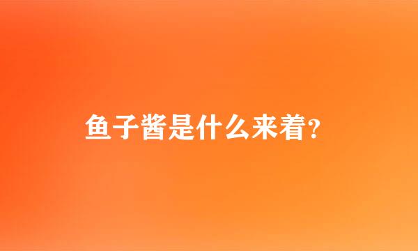 鱼子酱是什么来着？