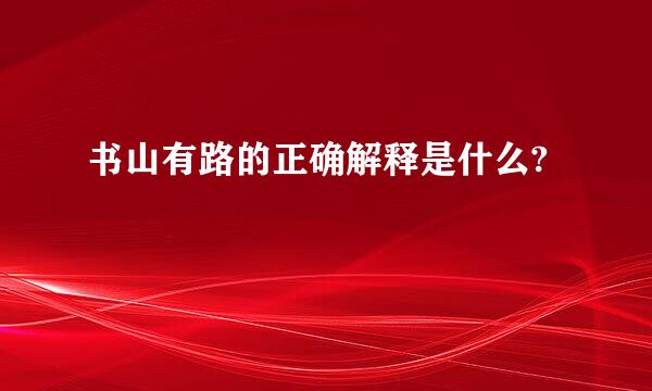 书山有路的正确解释是什么?