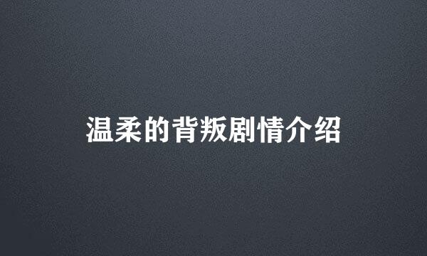 温柔的背叛剧情介绍