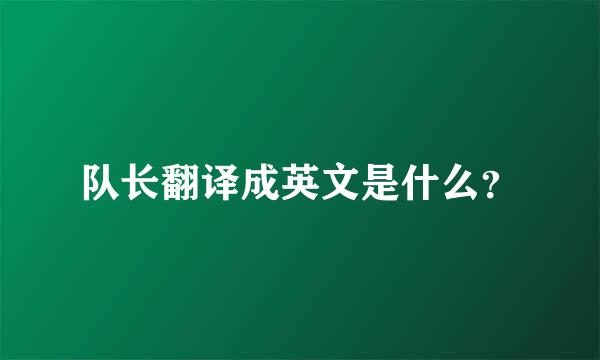 队长翻译成英文是什么？