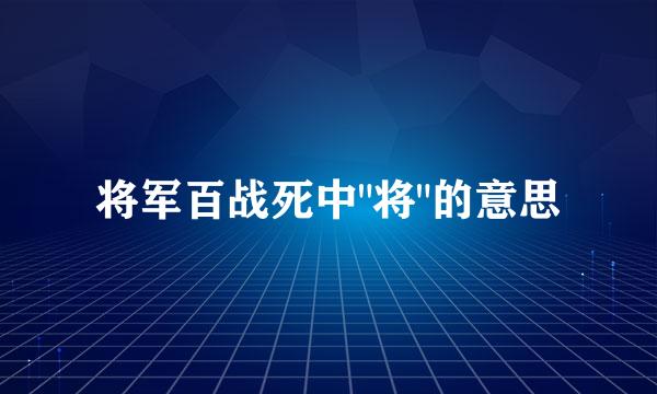 将军百战死中