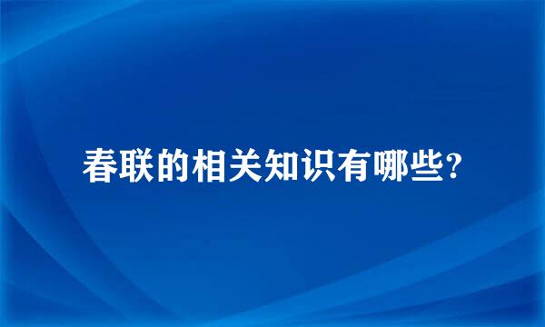 春联的相关知识有哪些?