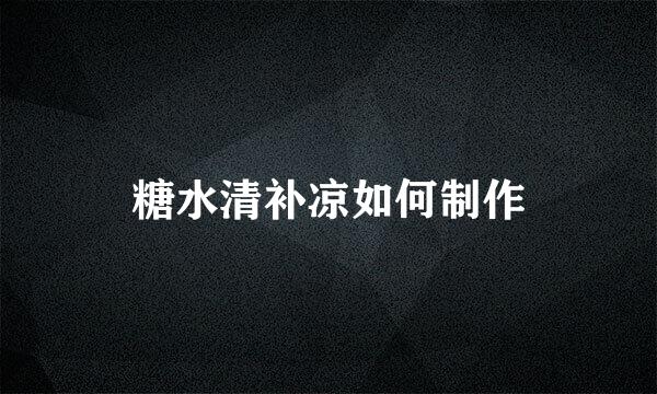 糖水清补凉如何制作