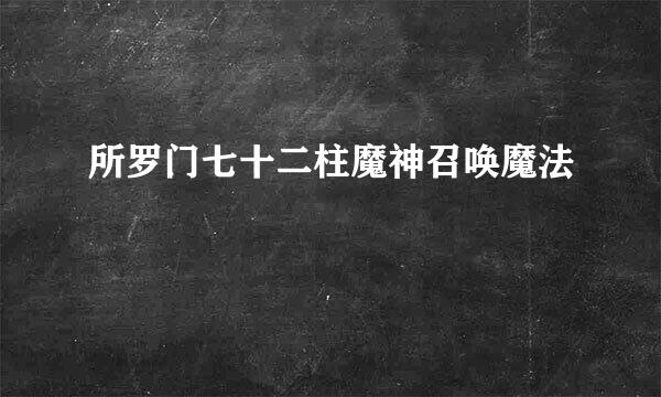 所罗门七十二柱魔神召唤魔法