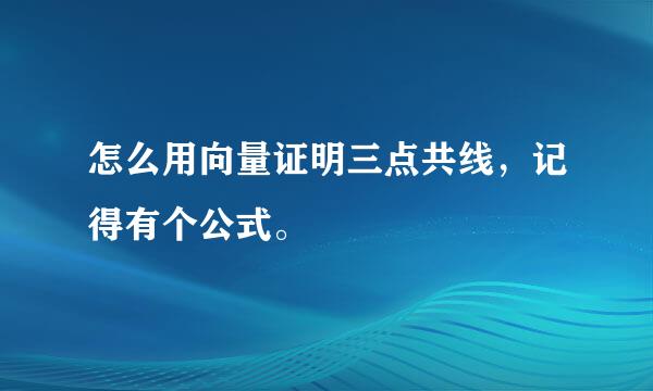 怎么用向量证明三点共线，记得有个公式。