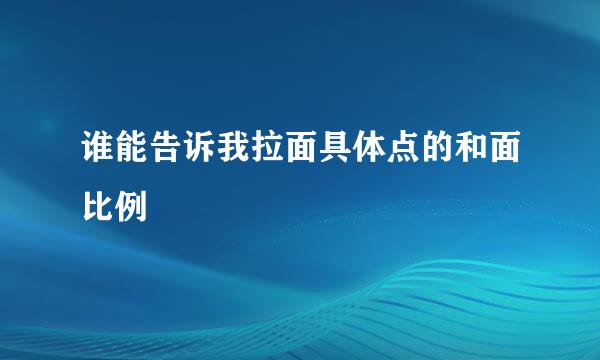 谁能告诉我拉面具体点的和面比例