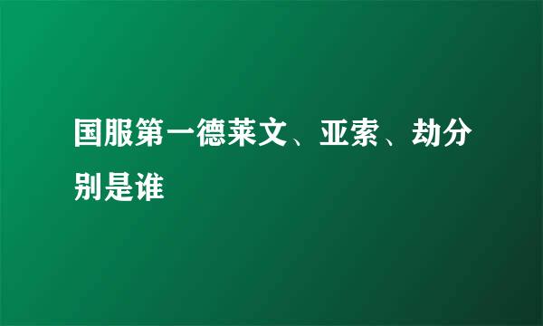 国服第一德莱文、亚索、劫分别是谁