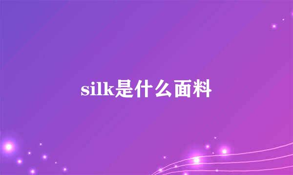 silk是什么面料